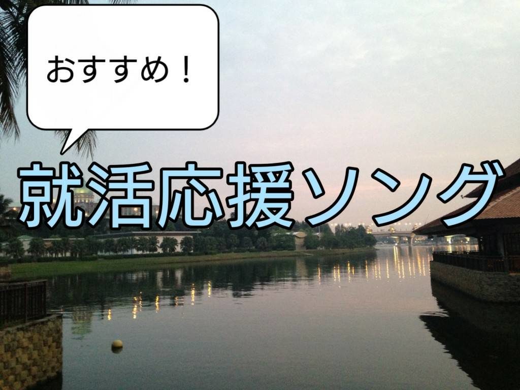 就活で辛い時に元気が出る歌まとめ 実際に聞いていたおすすめ曲紹介します みいのブログ